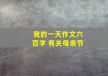 我的一天作文六百字 有关母亲节